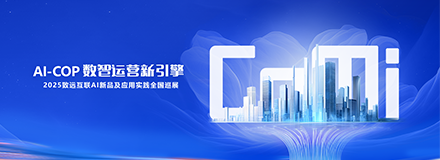 AI-COP 数智运营新引擎-2025致远互联AI新品及应用实践全国巡展