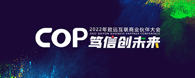 COP 笃信创未来-2022年致远互联商业伙伴大会
