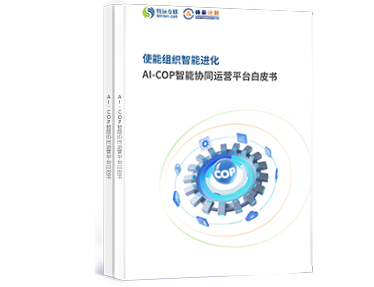 AI-COP智能协同运营平台白皮书
