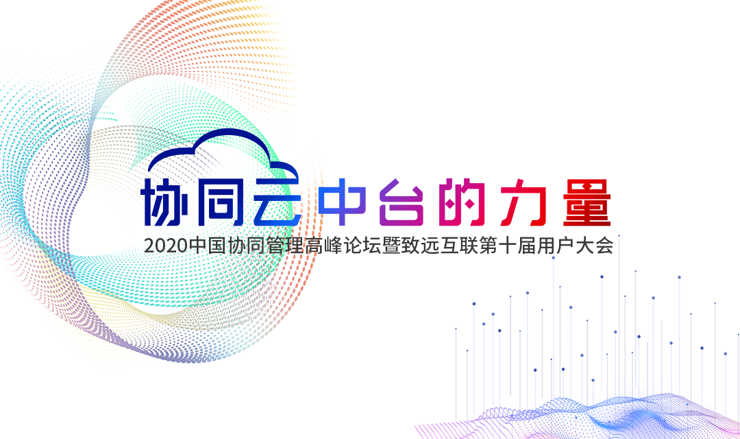 致远互联 用户大会 协同办公 