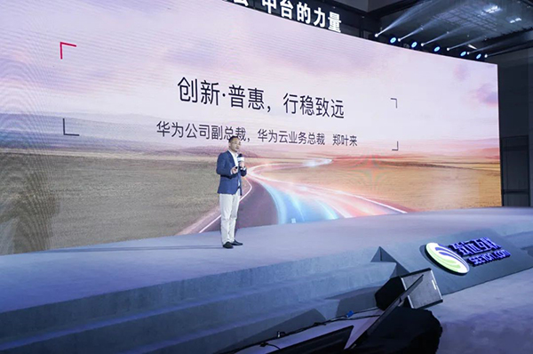 郑叶来 华为云 协同办公 