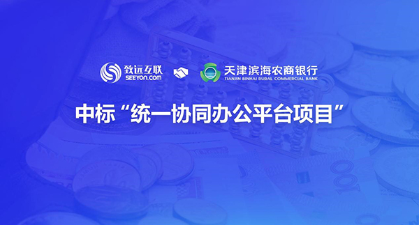 致远互联 天津滨海农商银行 数字化升级