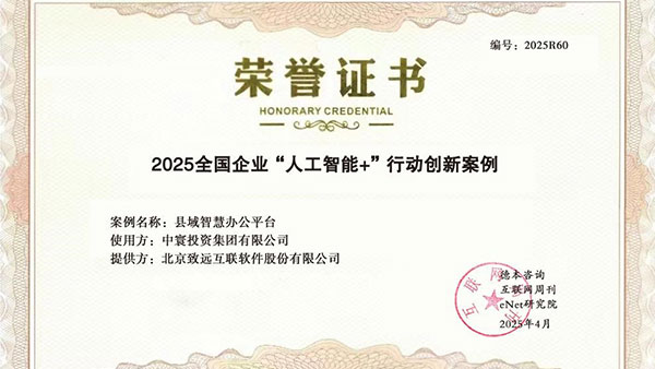 AI，致远互联，中寰投资集团，信创