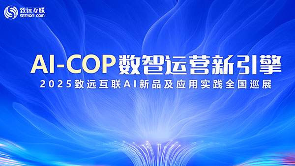 AI-COP，数智运营，致远互联，2025巡展