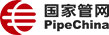 国家石油天然气管网集团有限公司