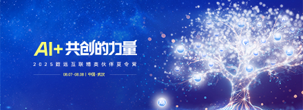 AI+共创的力量-2025致远互联精英伙伴夏令营