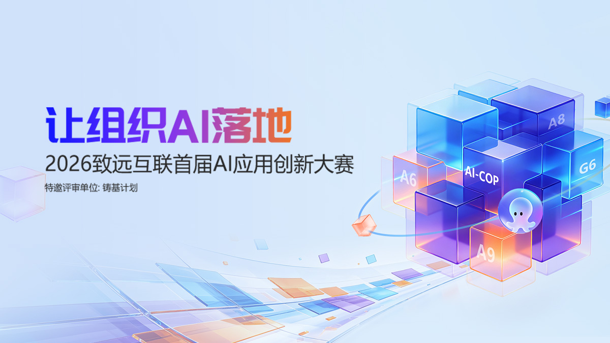 2026致远互联首届AI应用创新大赛官网专区