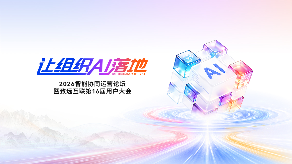 2026智能协同运营论坛暨致远互联第16届用户大会
