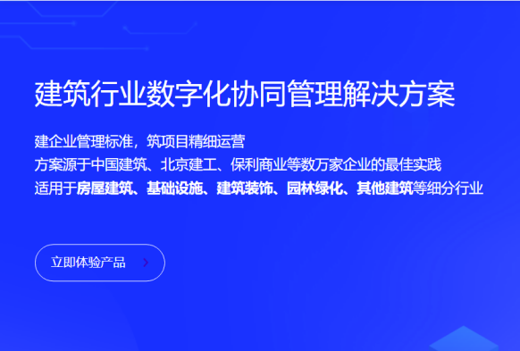 建筑企业项目管理软件