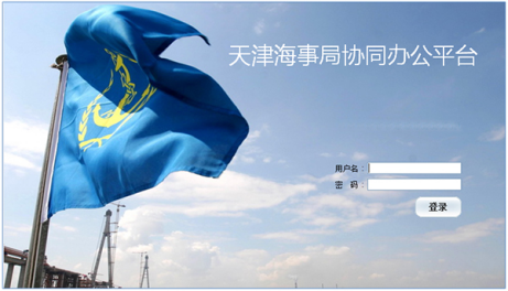 天津海市局协同办公平台