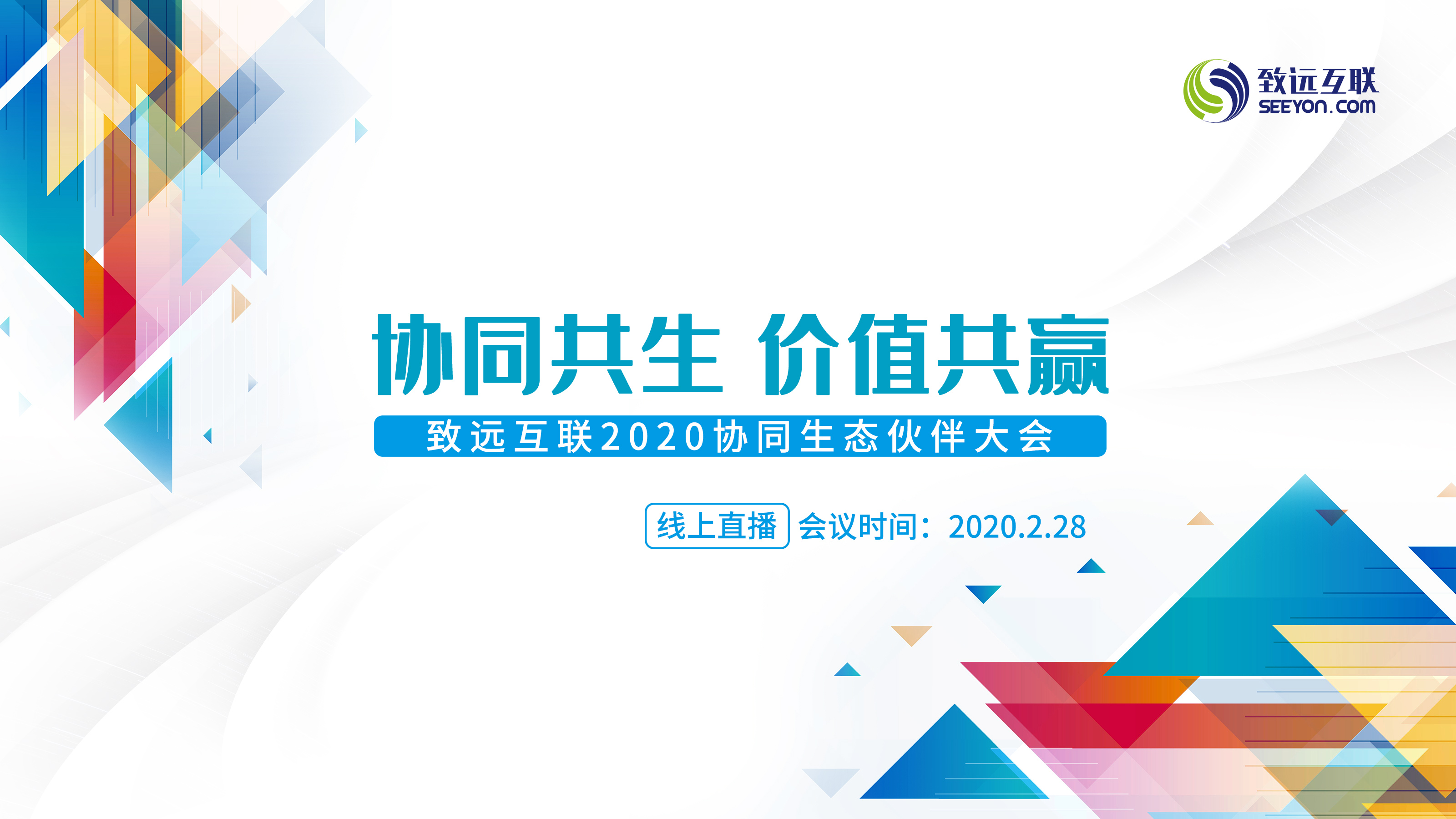 致远互联 伙伴大会 协同生态 数字化转型