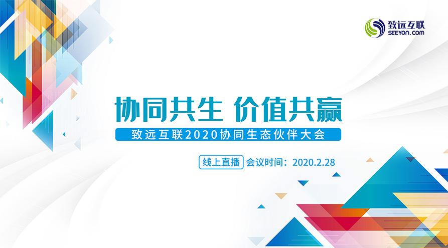 致远互联 伙伴大会 协同生态 数字化转型