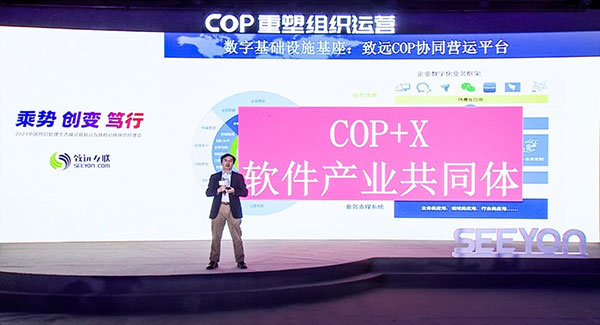 致远互联 协同管理生态峰会 协同运营平台 COP 