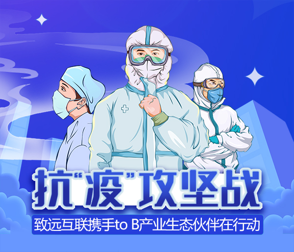 致远互联 抗疫 生态伙伴 协同办公