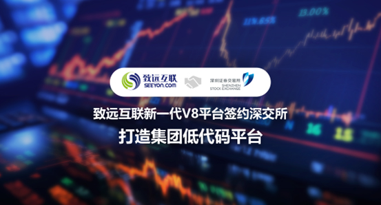 致远互联，V8，深圳证券交易所