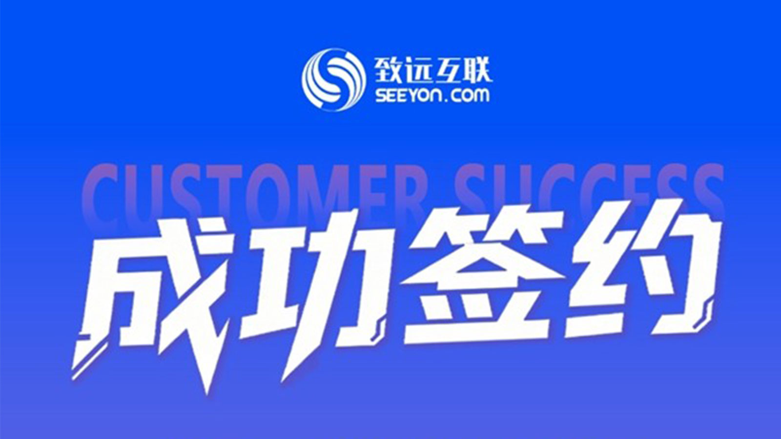 致远互联,北新集团,信创