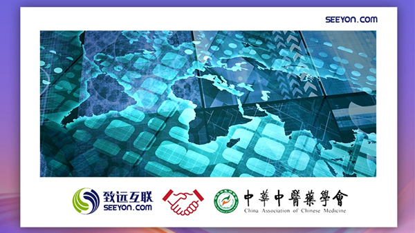 致远互联，中华中医药学会，协同办公