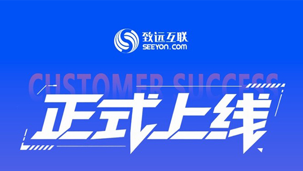 海珠城发集团,协同运营平台,致远互联