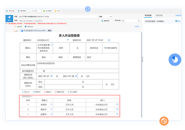 人员报备管理