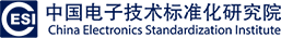 中国电子技术标准化研究院