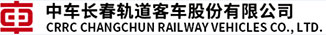 中车长春轨道客车股份有限公司